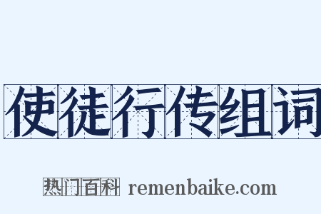使徒行传组词是什么意思的图片
